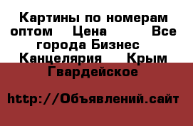 Картины по номерам оптом! › Цена ­ 250 - Все города Бизнес » Канцелярия   . Крым,Гвардейское